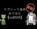 【noBGM】【見るchill】【数理】リプシッツ条件を確認してみた【fs別室Lab】【ミユの部屋/逍遥プログラミング】【聴くchill】
