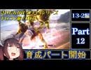 きりたんが往くFF13シリーズトロコン旅＃103【13-2編Part12】