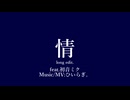 情(long edit.)feat.初音ミク