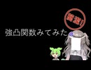 【見るchill】【数理】強凸関数を確認してみた【fs別室Lab】【ミユの部屋/逍遥プログラミング】【聴くchill】