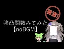 【noBGM】【見るchill】【数理】強凸関数を確認してみた【fs別室Lab】【ミユの部屋/逍遥プログラミング】【聴くchill】