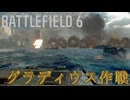 【BATTLEFIELD6】　キャンペーンpart3　グラディウス作戦