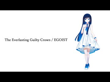 【CeVIO AI】The Everlasting Guilty Crown【双葉湊音】