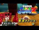 【SuperMarioGalaxy2】SuperKimeraGalaxy！「重音テドリル」Part.03【重音テト実況】