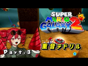 【SuperMarioGalaxy2】SuperKimeraGalaxy！「重音テドリル」Part.03【重音テト実況】