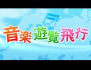 NHK-FM 音楽遊覧飛行 映画音楽ワールドツアー～スクリーンのトリビア 2025年11月12日