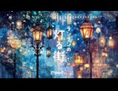 BGM - 癒しのオルゴール、感動的なクリスマス「ランタンの灯る街」【作業用、ロイヤリティフリー】