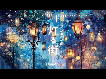 BGM - 癒しのオルゴール、感動的なクリスマス「ランタンの灯る街」【作業用、ロイヤリティフリー】