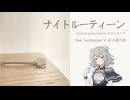 ナイトルーティーン (キタニタツヤ) / feat. 小春六花 【SynthV cover】