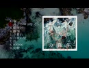 【XFD】エディアカラの真午【ボーカロイドフルアルバム】
