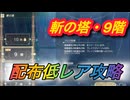 【レスレリ】【属性塔】配布低レア攻略　斬塔9階