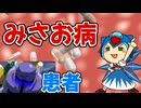 みさお病（69マンＳＥエックス　ゼＥＲＯ）