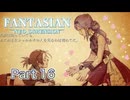【実況】ファンタジアン ネオディメンジョンやろうぜ！　その１６ッ！