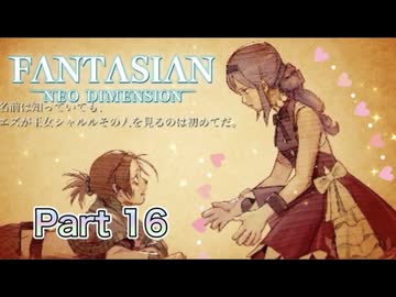 【実況】ファンタジアン ネオディメンジョンやろうぜ！　その１６ッ！
