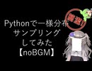 【noBGM】【見るchill】【Python】【統計】Pythonで標準一様分布からサンプリングしてみた【numpy】【fs別室Lab】【ミユの部屋/逍遥プログラミング】【聴くchill】