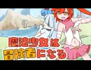 魔法少女は冒険者になる 体験版 プレイ動画【Magical girls become adventurers】