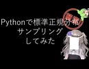 【見るchill】【Python】【統計】Pythonで標準正規分布からサンプリングしてみた【numpy】【fs別室Lab】【ミユの部屋/逍遥プログラミング】【聴くchill】
