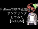 【noBGM】【見るchill】【Python】【統計】Pythonで標準正規分布からサンプリングしてみた【numpy】【fs別室Lab】【ミユの部屋/逍遥プログラミング】【聴くchill】