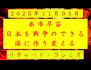 ◐「 リチャード・コシミズ ：『 高市早苗 』は、『 日本 』を『 戦争 』のできる『 国 』に『 作り変え 』ようとしている 」