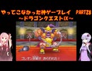 【ドラゴンクエストⅨ】ゆかあかが通ってこなかった神ゲーを初見プレイ　第28回　～ドラゴンクエストⅨ編～【Voiceroid実況】