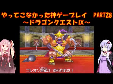 【ドラゴンクエストⅨ】ゆかあかが通ってこなかった神ゲーを初見プレイ　第28回　～ドラゴンクエストⅨ編～【Voiceroid実況】