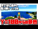 【Minecraft】きざはしるかの高さ縛りv1.20 第96話【ゆっくり実況】