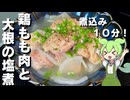 【１０分でほろほろ】鶏もも肉と大根の塩煮作ってみた【今日のおつまみ】