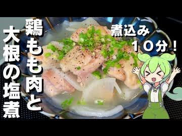 【１０分でほろほろ】鶏もも肉と大根の塩煮作ってみた【今日のおつまみ】