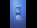 戸籍の影 11