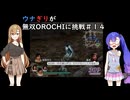 ウナぎりが無双OROCHIに挑戦＃１４