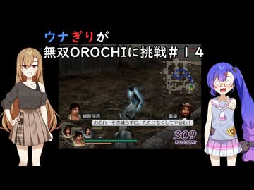 ウナぎりが無双OROCHIに挑戦＃１４