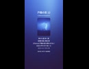 戸籍の影 12