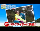 狩野翔の未踏ドライ部！4th season 日本橋編#37「パラグライダーに挑戦!」【出演：狩野翔・熊谷健太郎／天の声：笠間淳】