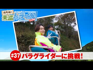 狩野翔の未踏ドライ部！4th season 日本橋編#37「パラグライダーに挑戦!」【出演：狩野翔・熊谷健太郎／天の声：笠間淳】