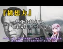 ゆかりさんと学ぶ哲学用語『構想力』想像を超えて、未来を形づくる力【VOICEROID解説/哲学】