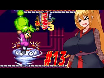 【VOICEROID実況】新しいゴエモンやってくクノイチマキちゃんwithゆかり　part13【がんばれゴエモン3 獅子重禄兵衛のからくり卍固め】