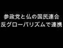 参政党と仏の国民連合　反グローバリズムで連携