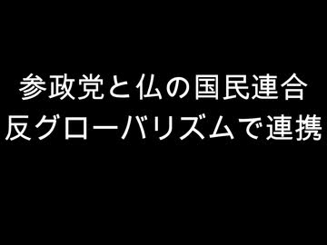 参政党と仏の国民連合　反グローバリズムで連携