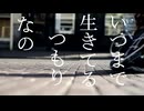 死んでも生きてく／GUMI