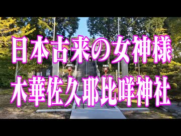 岡山県 日本古来の女神様　木華佐久耶比咩神社!