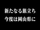 岡山県　偉人に会いに行く予告！