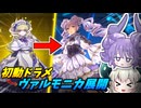 【悪用】ドラゴンメイド×ヴァルモニカ!?ドラメ新規と相性良過ぎるドラモニカデッキを紹介！【遊戯王マスターデュエル/VOICEROID実況/Yu-Gi-Oh! Master Duel】