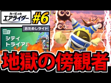 【実況】カービィのエアライダーおためし版でたわむれる Part6