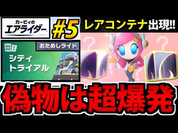 【実況】カービィのエアライダーおためし版でたわむれる Part5
