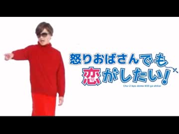 怒りおばさんでも恋がしたい！