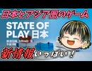 【State of Play日本 | 12.11.2025 】日本とアジア圏のゲームを特集！特別編のState of Playリアクション！【日本人の反応】