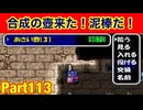 ドロボー！合成！何でもするよ！たつもちのトルネコ2実況Part113
