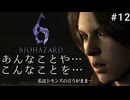 バイオハザード6を夫婦で実況プレイ～吊り橋効果で夫婦の仲は深まるか？！～【BIOHAZARD6】レオン編part12