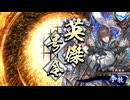アリギエーリの英傑大戦奮闘記その502　百八十万石毘沙門天の陣vs百八十万石天壌無窮の戦