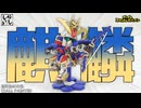【食玩】改造と筆塗りでここまで変わる!?スペリオルディファインの武者ゼータガンダムを完全に仕上げてみた！【SDガンダム】